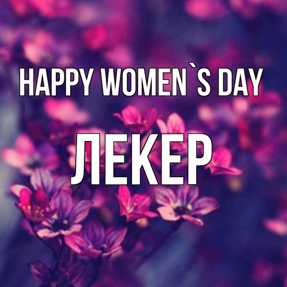 Greetings card с именем, ЛЕКЕР happy women`s day небольшие цветы 1 Greetings with text for free download 